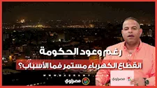 رغم وعود الحكومة.. انقطاع الكهرباء مستمر فما الأسباب؟