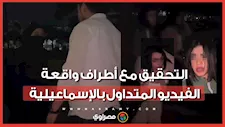 "قفشت جوزها مع فتيات".. التحقيقات تكشف مفاجآت جديدة في واقعة الإسماعيلية