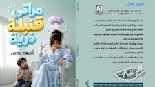 "مراتي قنبلة ذرية".. كتاب يحكي 28 قصة عن المشاحنات الزوجية