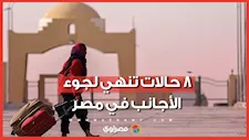تعرف عليها.. متى يفقد اللاجئ وضعه القانوني في مصر؟