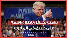 ترامب يشكر ملك المغرب بعد إطلاق اسمه على طريق جديد