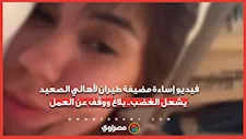 فيديو إساءة مضيفة طيران لأهالي الصعيد يشعل الغضب.. بلاغ ووقف عن العمل