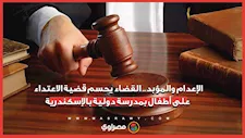 الإعدام والمؤبد.. القضاء يحسم قضية الاعتداء على أطفال بمدرسة دولية بالإسكندرية