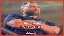 تأجيل الإعداد.. مستحقات متأخرة وخلافات داخل الزمالك