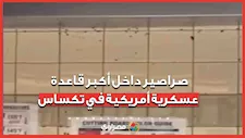 إغلاق قاعة طعام في قاعدة أمريكية بعد انتشار الصراصير