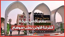 مفاجأة في نتيجة الفرقة الأولى طب سوهاج.. نسبة رسوب غير متوقعة