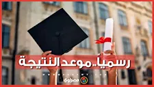 رسمياً.. موعد ظهور نتيجة الثانوية العامة 2026 