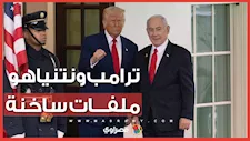 خلافات إيران ولبنان وصفقات السلاح.. ملفات ساخنة على طاولة ترامب ونتنياهو