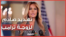 فيديو إيراني يهدد زوجة ترامب ونجله بارون