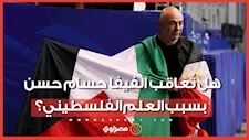 هل ستفرض الفيفا عقوبات على حسام حسن بسبب العلم الفلسطيني؟