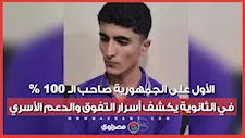 الأول على الجمهورية صاحب الـ 100% في الثانوية يكشف أسرار التفوق والدعم الأسري