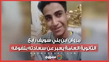 مروان ابن بني سويف رابع الثانوية العامة يعبر عن سعادته بتفوقه