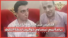 دموع الأب وزغاريد الأم.. الخامس على الجمهورية علمي رياضة يروي لمصراوي كواليس لحظة التفوق
