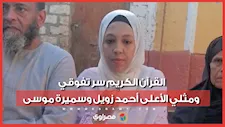 والد السابعة علمي علوم: بنتي حافظة القرآن وبارة بوالديها