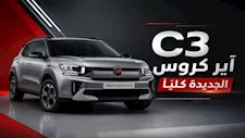 أحدث قائمة أسعار سيارات ستروين في مصر بعد طرح C3 آير كروس الجديدة كليًا