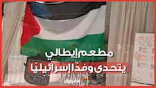 لا تأتوا هنا.. مطعم إيطالي يرفض طلب إسرائيليين بإنزال العلم الفلسطيني