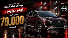 بعد أيام من طرحها.. أوفر برايس يصل إلى 70 ألف جنيه على نيسان ماجنيت