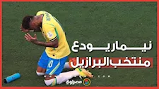 بعد 14 عامًا.. نيمار يعلن اعتزاله اللعب دوليًا مع البرازيل