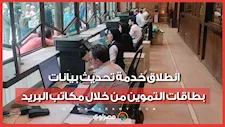 انطلاق خدمة تحديث بيانات بطاقات التموين من خلال مكاتب البريد