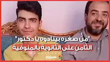 "من صغره بينادوه يا دكتور".. الثامن على الثانوية بالمنوفية