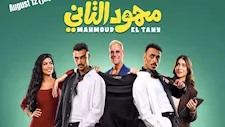 كيف ظهرت نيللي كريم في فيلم محمود التاني بطولة كزبرة وأحمد غزي؟