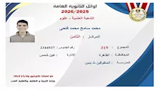 بعد اعتمادها رسميًا.. ننشر الصور الأولى لـ أوائل الثانوية العامة 2025-2025
