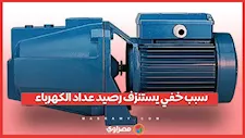 الكهرباء تكشف سببًا غير متوقع وراء نفاد رصيد العداد مسبق الدفع
