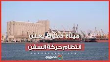 بعد حادث الحريق.. ميناء دمياط يعلن انتظام حركة السفن
