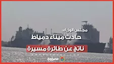 الحكومة تكشف نتائج تحقيقات حادث ميناء دمياط