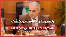 في آخر يوم عمل.. رئيس جامعة أسوان يكشف اهم التحديات التى واجهها