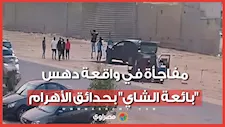 تصالح المصابة ومالكة السيارة مع المتهمين في واقعة "هدير بائعة الشاي"