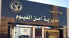 من هم مساعدو مدير أمن الفيوم الجدد؟.. الأسماء والمهام الأمنية الكاملة