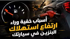 علامات تدل على أن سيارتك تستهلك وقودًا أكثر من المعتاد.. لا تتجاهلها