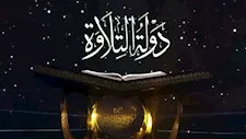 بمشاركة 4 محافظات.. أوقاف أسيوط تعلن أسماء المتأهلين لتصفيات "دولة التلاوة 2"