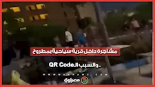 مشاجرة داخل قرية سياحية بمطروح.. والسبب الـQR Code