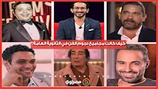 %100 و50%.. كيف كانت مجاميع نجوم الفن في الثانوية العامة؟