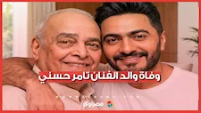 فاة والد الفنان تامر حسني.. ماذا نعرف عنه؟