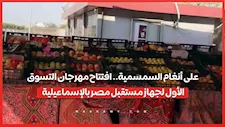على أنغام السمسمية.. افتتاح مهرجان التسوق الأول لجهاز مستقبل مصر بالإسماعيلية
