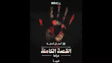 "MBC شاهد" تكشف عن بوستر مسلسل "القصة الكاملة" استعدادا لعرضه