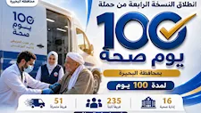 غدًا.. انطلاق حملة "100 يوم صحة" بالبحيرة بمشاركة 286 فريقًا طبيًا