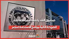 صندوق النقد يكشف سبب مضاعفة الشريحة الثانية ببرنامج الاستدامة لمصر