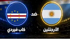 لحظة بلحظة.. الأرجنتين ضد كاب فيردي (0-0)