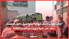 "كانت بتلعب جمب أبوها".. تفاصيل رحيل الطفلة 'ملك' ضـ.ـحية كوبرا منيا القمح الثالثة