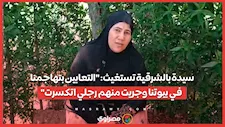 سيدة بالشرقية تستغيث: "التعابين بتهاجمنا في بيوتنا وجريت منهم رجلي اتكسرت"
