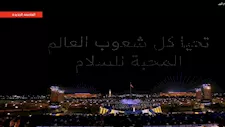 السيسي وقرينته يشهدان عرضًا للطائرات المسيرة يرسم عبارة "تحيا شعوب العالم المحبة للسلام"