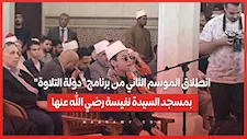 انطلاق الموسم الثاني من برنامج "دولة التلاوة" بمسجد السيدة نفيسة رضي الله عنها