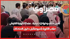 تأمين مكثف وحواجز حديدية.. عصا إلكترونية لتفتيش طلاب الثانوية بأسيوط قبل دخول الامتحانات...