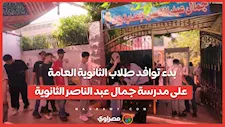 بدء توافد طلاب الثانوية العامة على مدرسة جمال عبد الناصر الثانوية