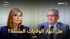 عمرو موسى: أمريكا قادرة على البقاء.. ولن تنهار بسهولة
