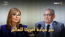لماذا قادت أمريكا العالم؟.. عمرو موسى: بالتعليم والقوة الناعمة قبل الدبابات والصواريخ